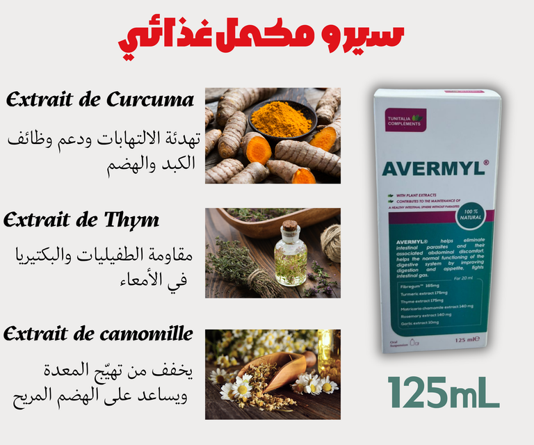 مكونات Avermyl الأولى