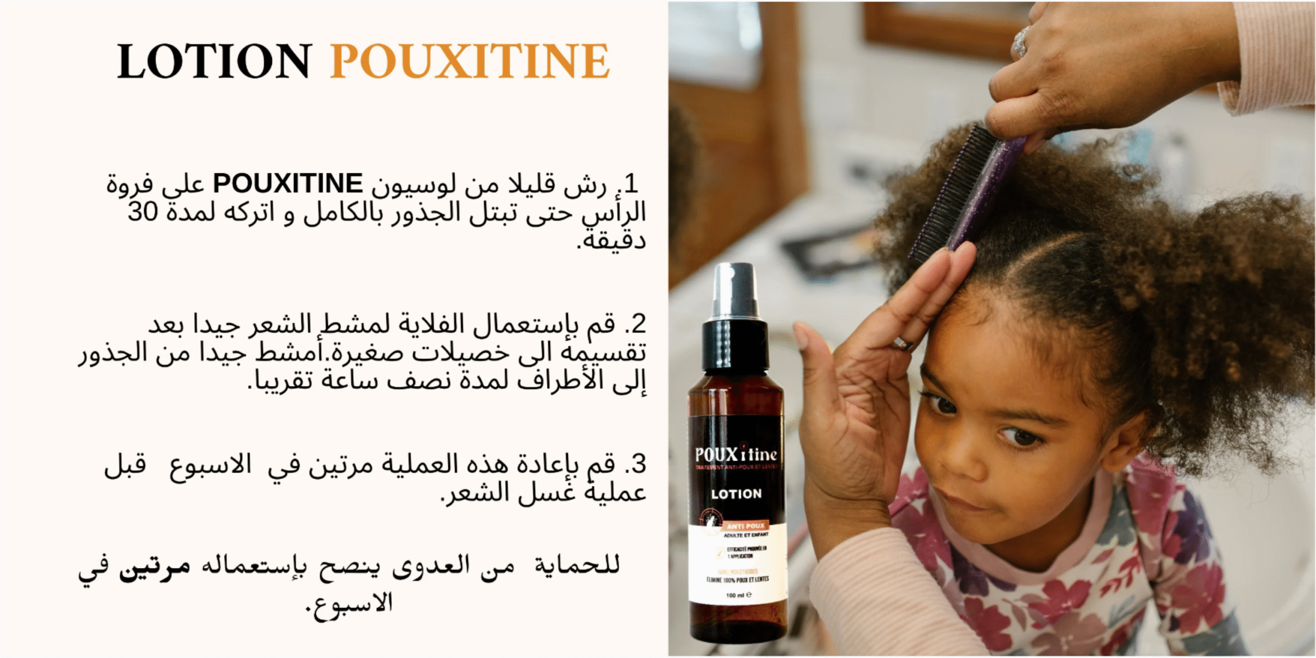 طريقة استعمال لوسيون Pouxitine بالفلاية