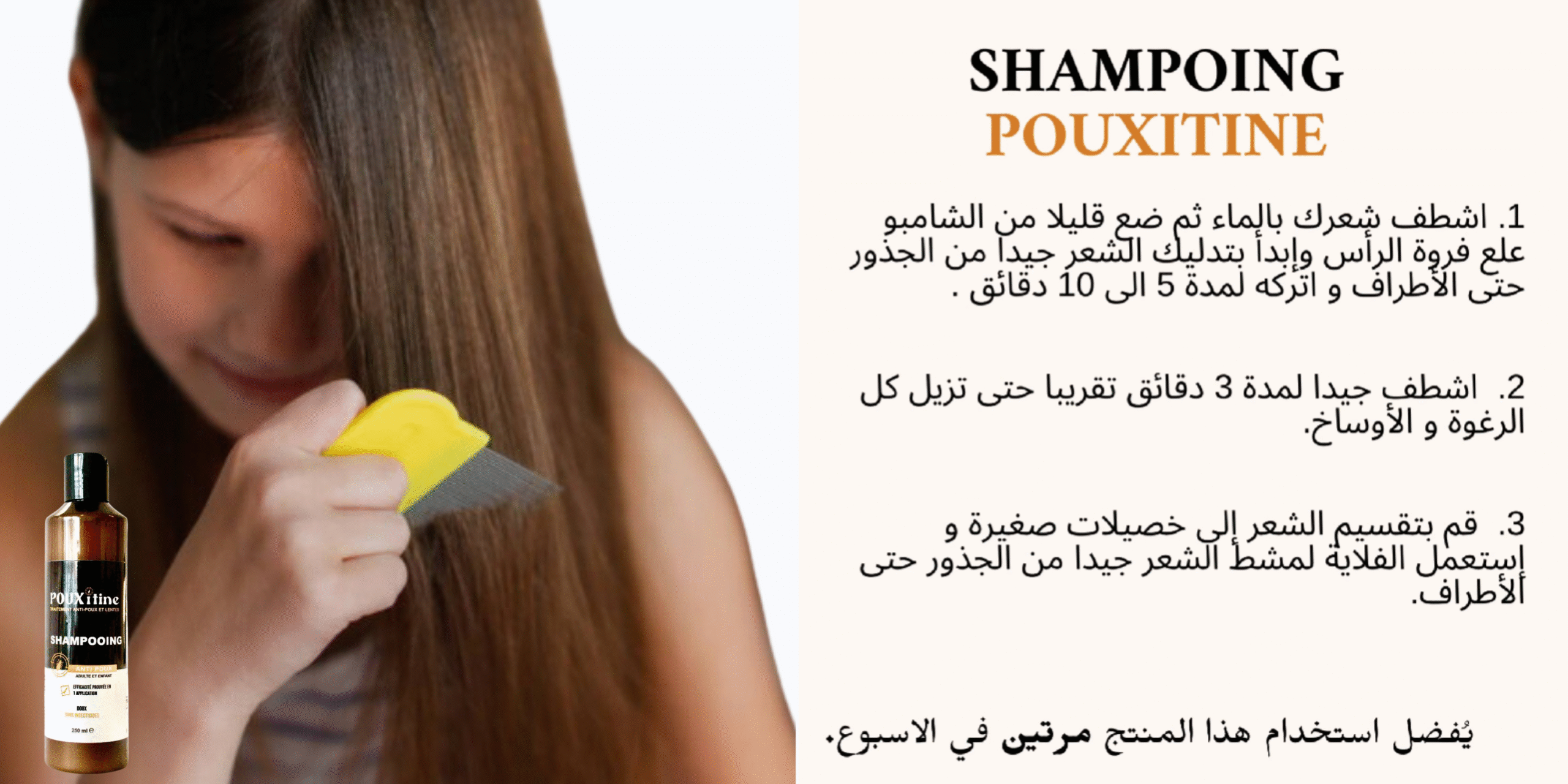 طريقة استعمال شامبوان Pouxitine بالفلاية